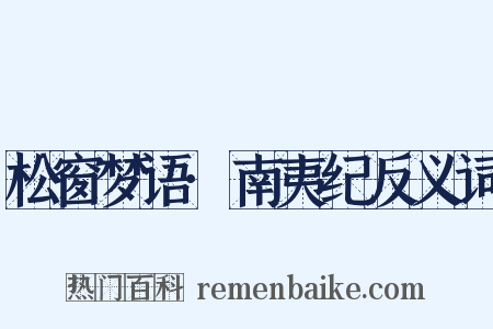 松窗梦语·南夷纪反义词是什么意思的图片